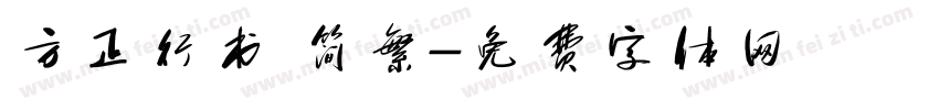 方正行书 简繁字体转换
